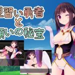 見習い勇者と願いの秘宝　体験版