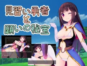 見習い勇者と願いの秘宝 体験版