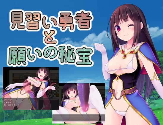 見習い勇者と願いの秘宝　体験版
