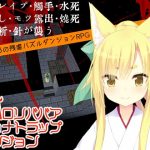 狐ロリババアリョナトラップダンジョン ＋攻略