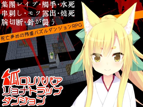 狐ロリババアリョナトラップダンジョン ＋攻略