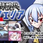 特務兵フェリア