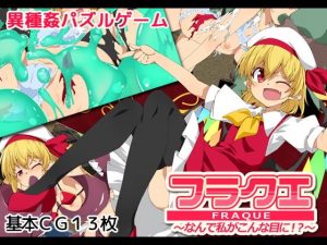 フラクエ ～なんで私がこんな目に!?～