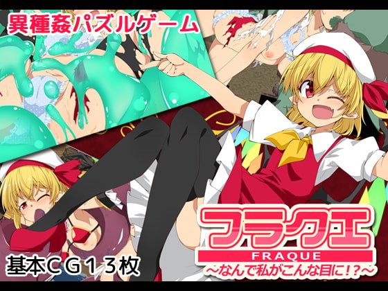 フラクエ ~なんで私がこんな目に!?~