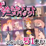 究極!!なめらかドットアニメパック!　体験版