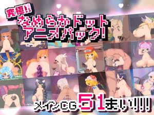 究極!!なめらかドットアニメパック! 体験版