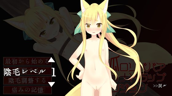 狐ロリババアリョナトラップダンジョン