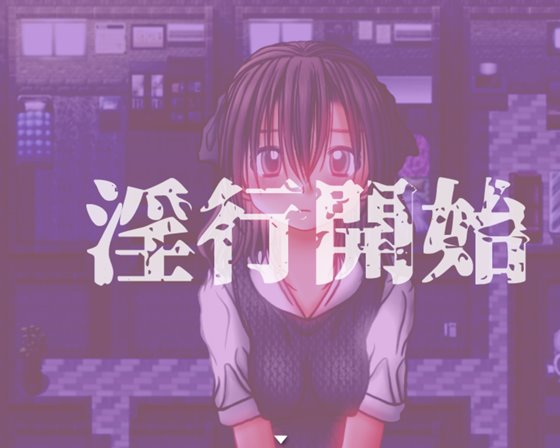 性的暴行RPG 殴らせてマイハニー