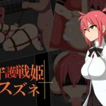 守護戦姫スズネ　＋攻略