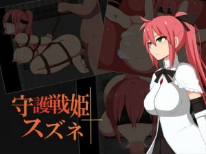 守護戦姫スズネ　＋攻略