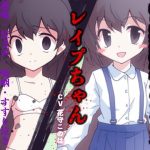 ベッドで私立校の女の子を犯した気分になれるボイスドラマ レイプちゃん