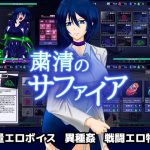 粛清のサファイア