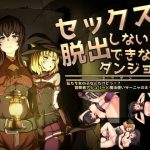 セックスしないと脱出できないダンジョン -私たち女の子なんだけどっ!? 冒険者アシュリーと魔法使いサーニャのえっちな冒険譚-