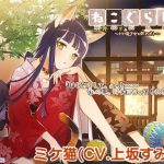 【耳かき・ねこじゃらし・3時間】ねこぐらし。〜ミケ猫少女と鈴のオト〜【CV: 上坂すみれ】