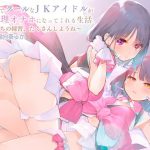 双子でクールなJKアイドルが性処理オナホになってくれる生活。【バイノーラル】～えっちの練習、たくさんしようね～