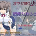 オヤジ狩り少女と超能力おじさん