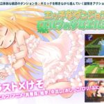 エルフの少女エルミア エッチなダンジョン　＋攻略