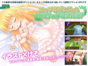 エルフの少女エルミア エッチなダンジョン +攻略