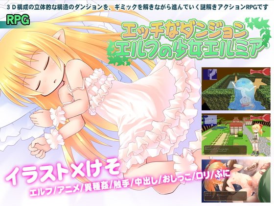 エルフの少女エルミア エッチなダンジョン　＋攻略