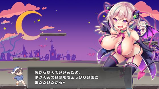 逃げてどっぴゅん☆サキュバスでピンチ!