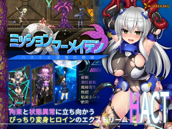 ミッションマーメイデン-ハスミと深海の姉妹-　体験版