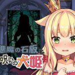 悪魔の石板と呪いの犬姫