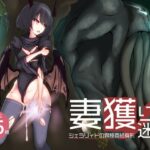 妻獲り迷宮~シェラリィドの異種姦終身刑~