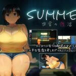SUMMER-田舎の性活-　体験版