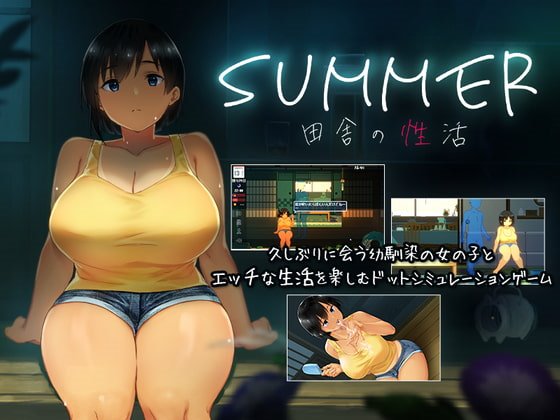 SUMMER-田舎の性活-　体験版