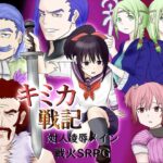 キミカ戦記