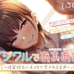 イジワルであまあま～後輩彼女に手コキで愛される音声～