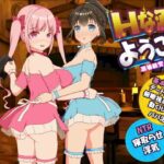 Hな酒場へようこそ　体験版