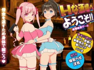 Hな酒場へようこそ　体験版
