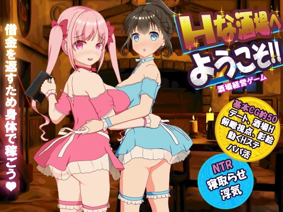 Hな酒場へようこそ 体験版