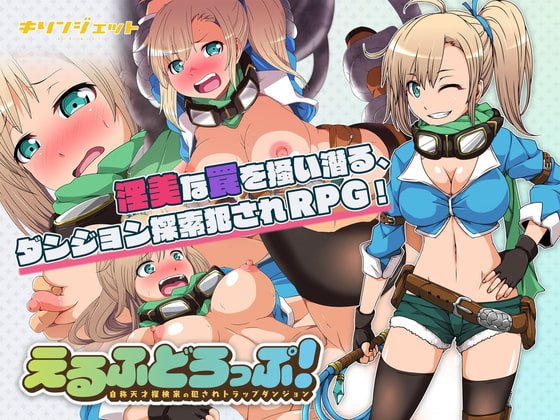 えるふどろっぷ!~自称天才探検家の犯されトラップダンジョン~