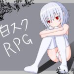 白スクRPG