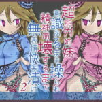 超能力姉妹意識あるまま操られ精神崩壊するまで無表情快楽漬け2