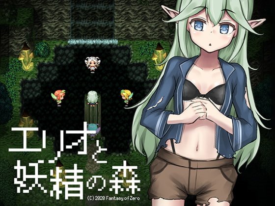エリオと妖精の森　＋攻略
