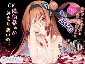 ヤンデレの女の子に(耳の奥まで)死ぬほど愛されて眠れないASMR~もしくはヤンデレCD Re:Turn【KU100バイノーラル】