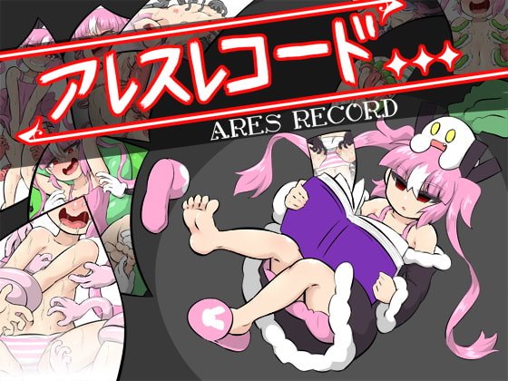 アレスレコード