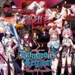 ダンジョンズレギオン-魔王に捧ぐ乙女の肢体-