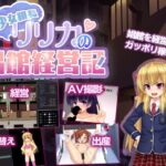 少女組長リリカの娼館経営記　体験版＋製品版