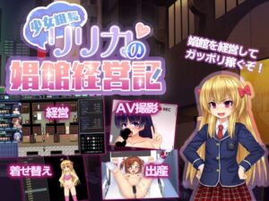 少女組長リリカの娼館経営記 体験版+製品版