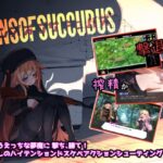 Guns of Succubus -ガンズオブサキュバス-　体験版＋製品版