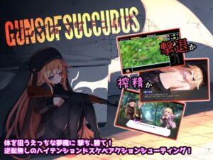Guns of Succubus -ガンズオブサキュバス- 体験版+製品版