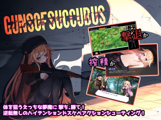 Guns of Succubus -ガンズオブサキュバス-　体験版＋製品版