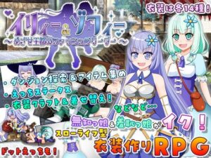 イリィー&ゾフィー~目指せ王都のファッションリーダー~