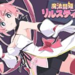 魔法闘姫リルスティア　体験版＋製品版