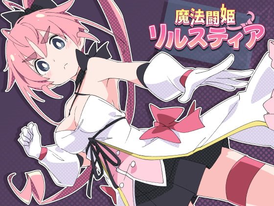 魔法闘姫リルスティア 体験版+製品版