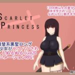スカーレットプリンセス
